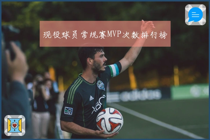 现役球员常规赛MVP次数排行榜