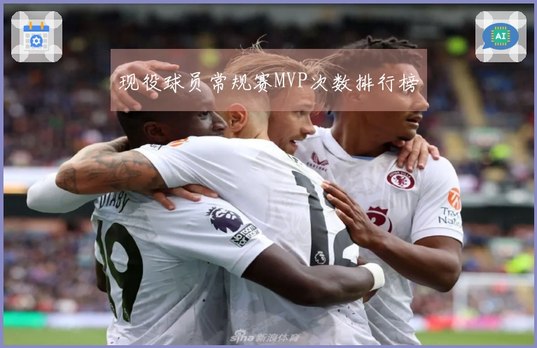 现役球员常规赛MVP次数排行榜