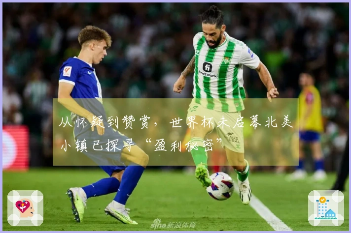 从怀疑到赞赏，世界杯未启幕北美小镇已探寻“盈利秘密”