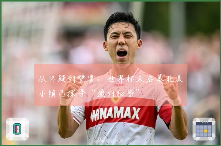 从怀疑到赞赏，世界杯未启幕北美小镇已探寻“盈利秘密”