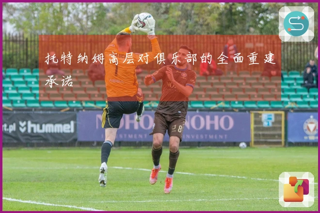 托特纳姆高层对俱乐部的全面重建承诺