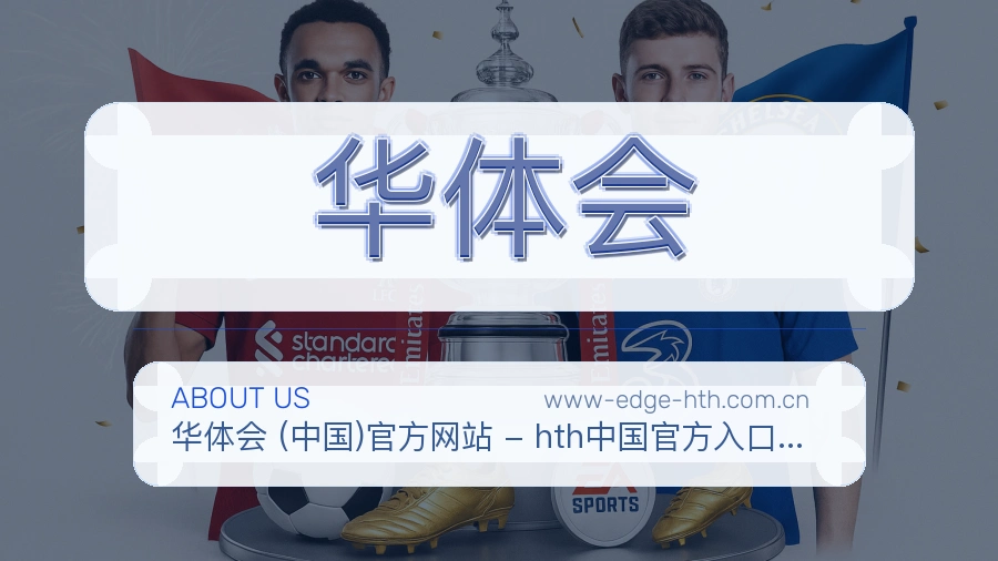 华体会关于我们页面图片